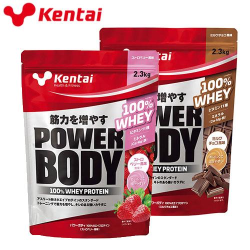 サプリメント 健康食品 Kentai ケンタイ パワーボディ 100%ホエイプロテイン 2.3kg K344、K346 栄養補助食品 プロテイン