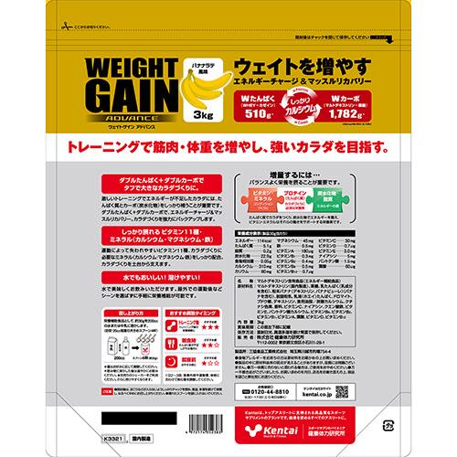 サプリメント 健康食品 Kentai ケンタイ ウェイトゲイン アドバンス 3kg K3320、K3321、K3322 栄養補助食品 機能性成分_2