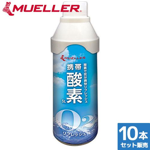 トレーニング MUELLER ミューラー 携帯酸素 5リットル 53127 トレーニング機器