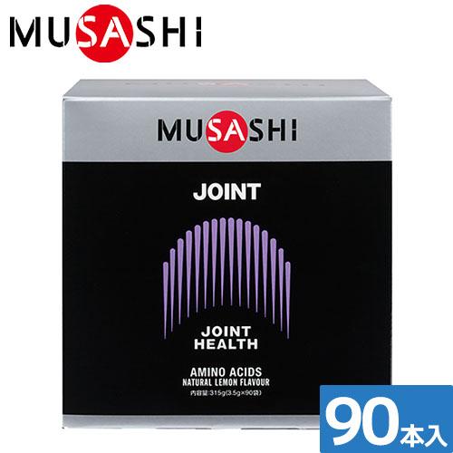 サプリメント 健康食品 MUSASHI ムサシ MUSASHI JOINT(ジョイント) 90本入 174 栄養補助食品 機能性成分