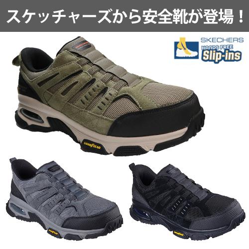 スケッチャーズ 安全靴 エンボイ ST-デリゲーター Skechers ENVOY ST-DELEGATOR 新商品 スリップインズ 作業靴 メンズ レディース かっこいい おしゃれ 軽量 スニーカー 25.0~29.0cm