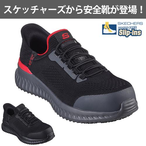 スケッチャーズ 安全靴 ティリード フレッチャー TILIDO-FLETCHIT 新商品 作業靴 スリップインズ メンズ レディース かっこいい おしゃれ 耐滑 スニーカー ローカット 25.0~29.0cm