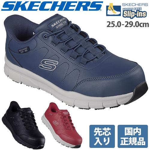 安全靴 スケッチャーズ SKECHERS スケッチャーズ NAMPA 200454J マジックテープ JSAA規格 プロテクティブスニーカー