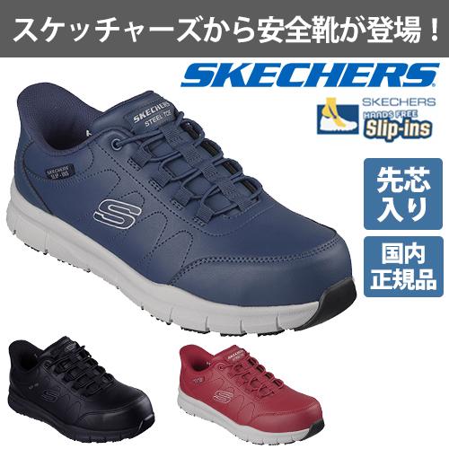 安全靴 スケッチャーズ SKECHERS スケッチャーズ NAMPA 200454J マジックテープ JSAA規格 プロテクティブスニーカー