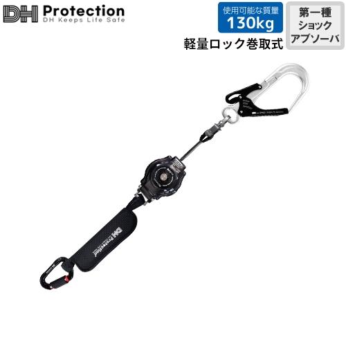 墜落制止用器具 DH PROTECTION ExAir軽量ロック巻取式ランヤード 130kg対応 シングル 1種 フルハーネス兼胴ベルト型 DH04-J113-04(S) 高所作業 安全ベルト 10,015円