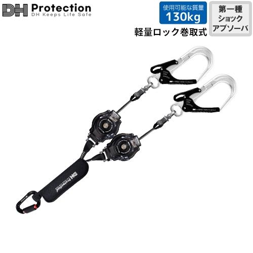 墜落制止用器具 DH PROTECTION ExAir軽量ロック巻取式ランヤード 130kg