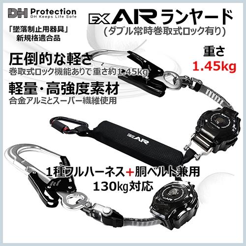 墜落制止用器具 DH PROTECTION ExAir軽量ロック巻取式ランヤード 130kg