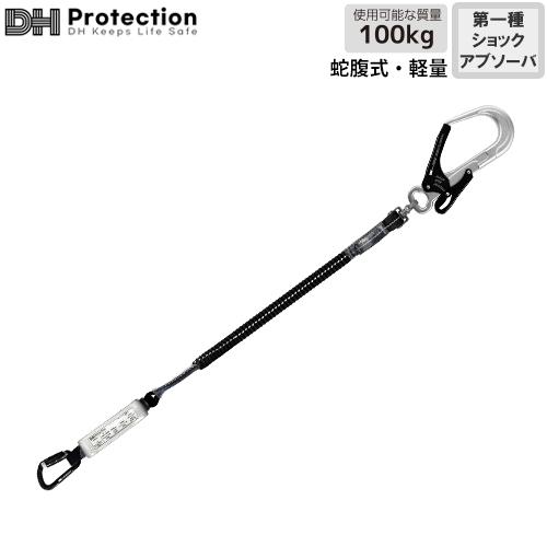 墜落制止用器具 DH PROTECTION アルミ蛇腹軽量ランヤード 100kg シングル 1種 フルハーネス型 DH01-J11L-A(S) 高所作業 安全ベルト