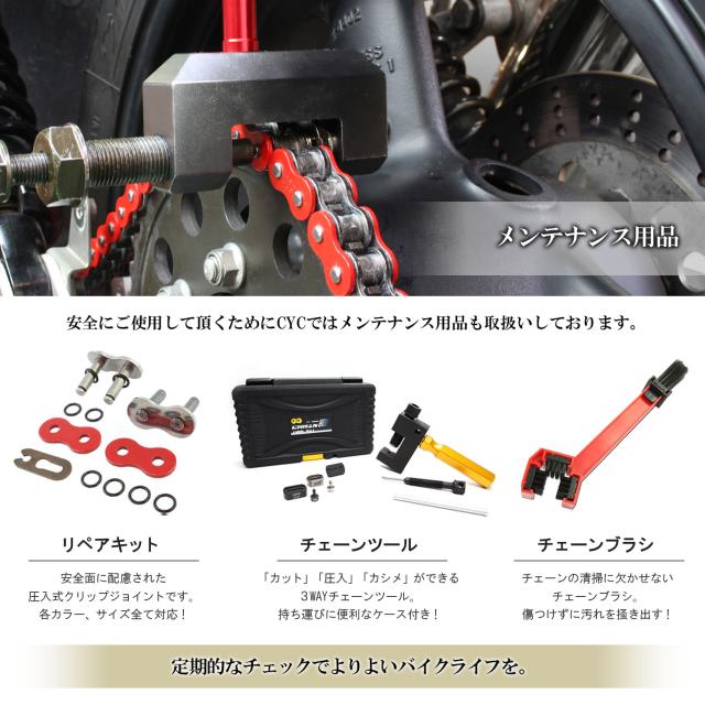 CYCバイクチェーン 520-120L ブラック＆ゴールドチェーン GPZ400F/F2