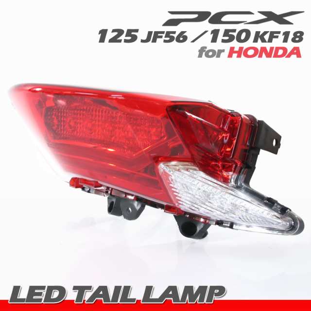 ホンダ PCX125 JF56 PCX150 KF18 純正タイプ LED テールランプ テールライト ブレーキランプ ストップランプ レッドレンズ  補修 交換 カ｜au PAY マーケット