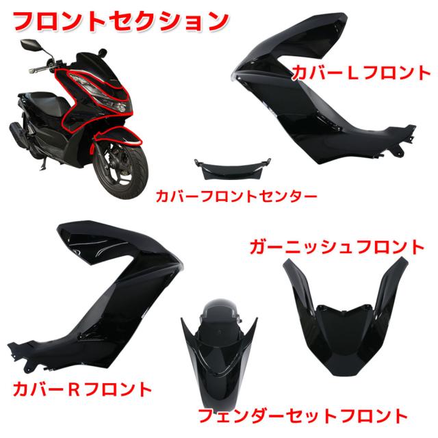 ホンダ PCX125 PCX160 JK05 KF47 純正タイプ 外装カウル ブラック 15点セット 外装セット アッパーカウル フロント リア サイド インナー フェンダー 交換_1