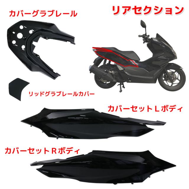 ホンダ PCX125 PCX160 JK05 KF47 純正タイプ 外装カウル ブラック 15点セット 外装セット アッパーカウル フロント リア サイド インナー フェンダー 交換_3