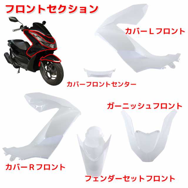 ホンダ PCX125 PCX160 2021年モデル JK05 KF47 純正タイプ 外装カウル ホワイト 15点セット 外装セット アッパーカウル  フロント リア サの通販はau PAY マーケット - バイクパーツショップ ライズコーポレーション | au PAY マーケット－通販サイト