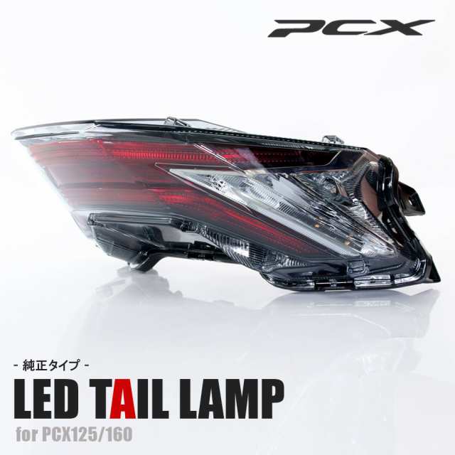 LED テールライト ホンダ PCX125 PCX160 JK05 KF47 純正タイプ 社外品 補修 交換 部品 クリア テールランプ ブレーキ  ウインカー 外装 パの通販はau PAY マーケット - バイクパーツショップ ライズコーポレーション | au PAY マーケット－通販サイト