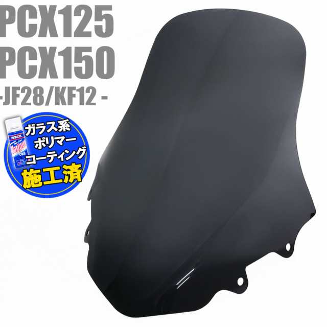 特典!!コーティングサービス付】 ホンダ PCX125 JF28 PCX150 KF12 ロングスモークスクリーン ロングスクリーン スモーク  スクリーン ウインド シールド メーター バイザー 風防 外装 オートバイ 部品 パーツ カスタム フロントカウル 補修 交換 HONDA PCXの通販はau  PAY ...