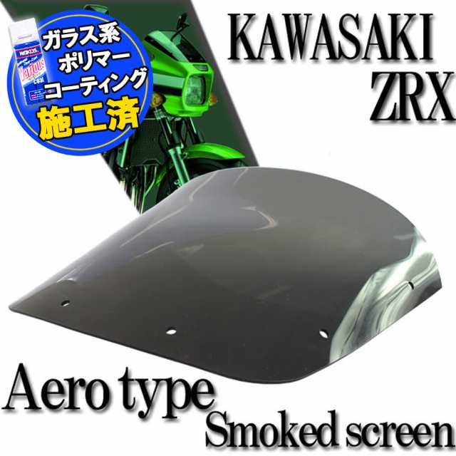 特典!!コーティングサービス付】 カワサキ ZRX400 ZRX1100 ZRX1200R ZRT10C ZRT20A エアロタイプ  スモークスクリーン スモーク スクリーン ウインド シールド メーター バイザー 風防 外装 オートバイ 部品 カスタム パーツ 補修 交換  KAWASAKIの通販はau PAY マーケット ...