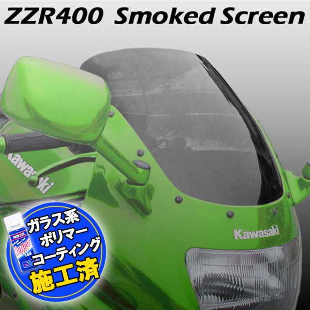 特典!!コーティングサービス付】 カワサキ ZZR400 ZZ-R400