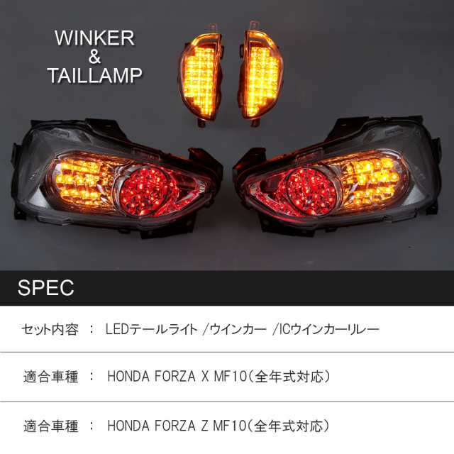 ホンダ フォルツァX フォルツァZ MF10 LED テールライト フロント ウインカーセット クリアレンズ ICリレー付 外装 カスタム パーツ  バイク HONDA FORZAの通販はau PAY マーケット - バイクパーツショップ ライズコーポレーション | au PAY  マーケット－通販サイト