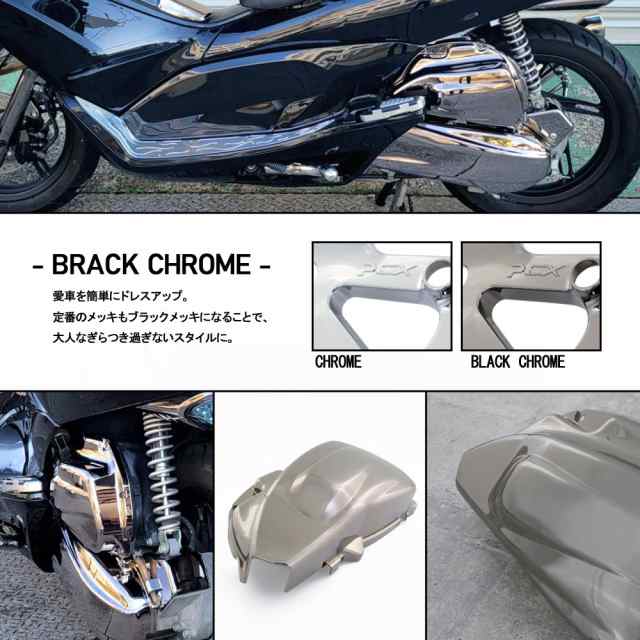 ホンダ PCX125 JF28 エアクリーナーカバー ブラック メッキ クローム 外装 カウル カスタム パーツ 交換 アンダー バイク  オートバイ｜au PAY マーケット