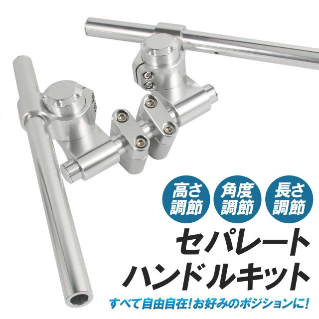 汎用 セパハン キット セパレートハンドル 22.2mm シルバー クランプ付 角度調整 高さ調整 ポジション アップ アルミ削り出し カスタム パーツ 交換 バイク