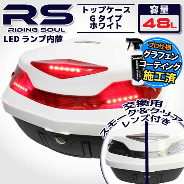 バイク用 48L 大容量 LEDテールランプ/ストップランプ付き リアボックス/トップケース ベース付き ホワイト 白 Gタイプ K1600  R1200 K110｜au PAY マーケット