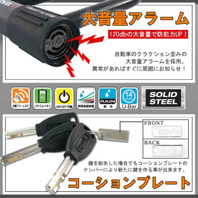 KOVIX コビックス 大音量アラーム付き U字ロック 300mm KTL14-300 盗難防止 防犯 セキュリティ 振動感知 防水 バイク  オートバイ 原付 電｜au PAY マーケット