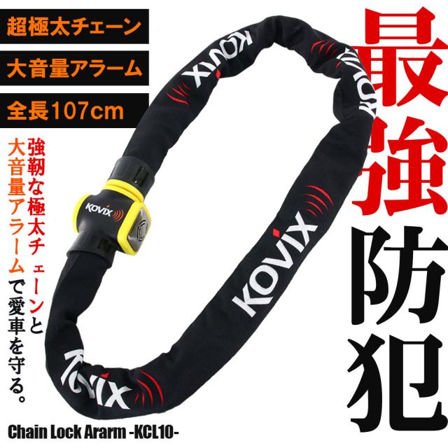 KOVIX チェーンロック アラーム内蔵 120db 大音量 頑丈 極太 盗難防止 セキュリティ 振動感知 防犯 地球ロック KCL10 バイク オートバイ 自転車