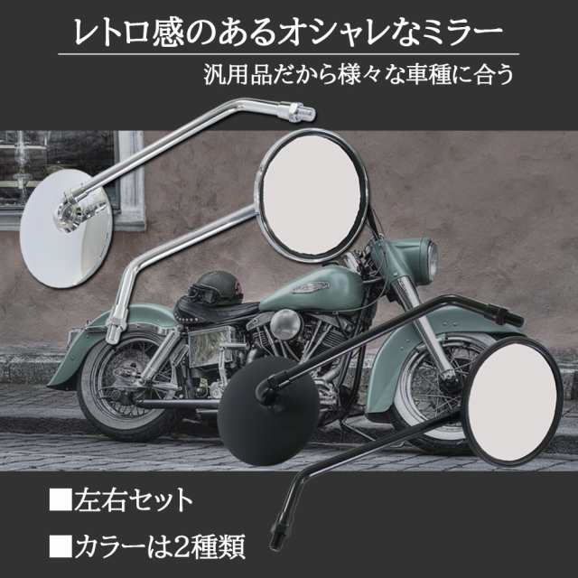 汎用 丸型ミラー ラウンドミラー 左右セット 正ネジ 10mm メッキ シルバー 車検対応 バイク バイクミラー オートバイ ミラーの通販はau  PAY マーケット - バイクパーツショップ ライズコーポレーション | au PAY マーケット－通販サイト