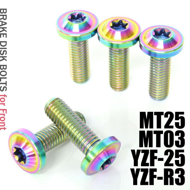 チタンボルト ヤマハ MT25 MT03 YZF-25 YZF-R3専用 ブレーキディスク