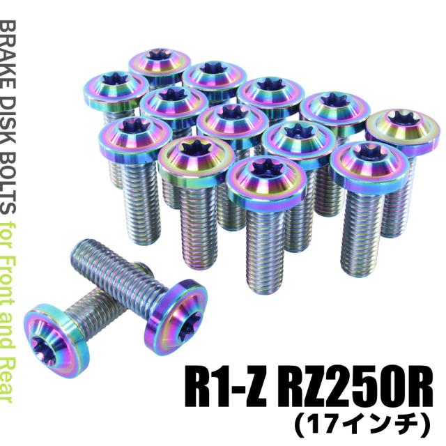 専用です！ チタンボルト ヤマハ R1-Z RZ250R 17インチ専用 ブレーキ