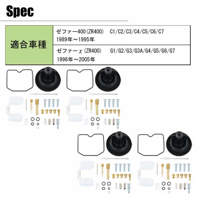 ゼファー400 ゼファーχ ZR400C キャブレター リペアキット C1〜C7 89〜95 G1〜G9 96〜05 純正互換 1台分 オーバーホールキット  ダイヤフラム ZEPHYR400 ZEPHYRχの通販はau PAY マーケット - バイクパーツショップ ライズコーポレーション | au PAY  マーケット－通販サイト