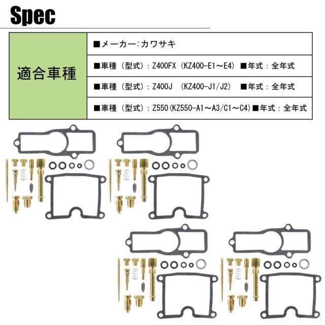 Z400FX Z400J Z550 キャブレター リペアキット 燃調キット 4気筒分 オーバーホール 純正互換 #90 #92 社外品 カワサキ  KZ400 E1〜E4 J1 J2 KZ550 A1〜A3 C1〜4の通販はau PAY マーケット - バイクパーツショップ ライズコーポレーション  | au PAY マーケット－通販サイト