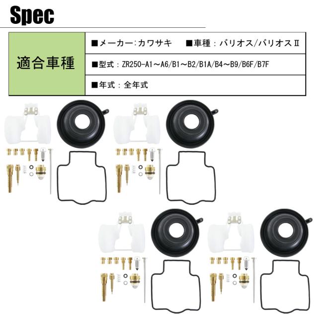バリオス バリオス2 ZR250 キャブレター リペアキット A1〜A6 B1〜B2