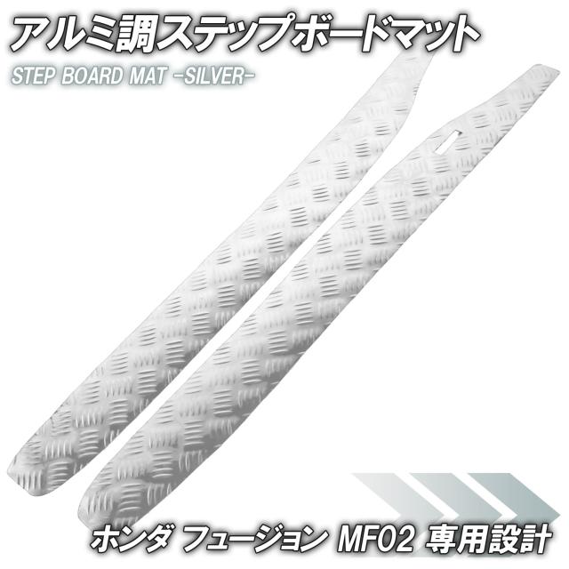 アルミ調 ステップマット ホンダ フュージョン SE/X/XX MF02 シルバー