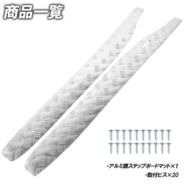 アルミ調 ステップマット ホンダ フュージョン SE/X/XX MF02 シルバー