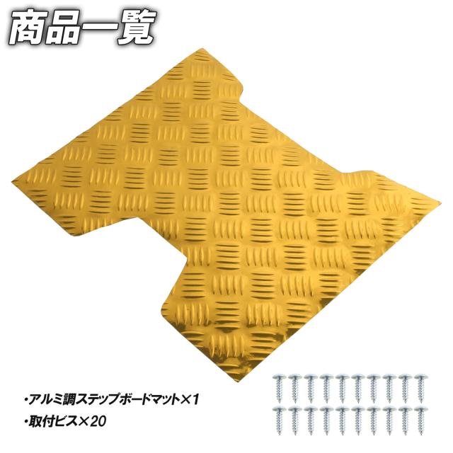 アルミ調 ステップマット ホンダ ジャイロX TD01/TD02 ゴールド 金