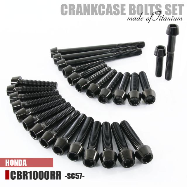 チタンボルト ホンダ CBR1000RR SC57専用 クランクケース エンジンカバー ボルト セット 27本 ブラック 軽量化 カスタム ネジ レストア