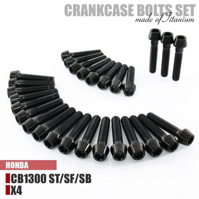 チタンボルト ホンダ CB1300SF/X4 専用 ST SB クランクケース エンジンカバー ボルト セット 28本 ブラック 軽量化 カスタム ネジ レストアの通販は