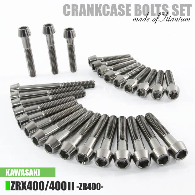 チタンボルト カワサキ ZRX400 ZRX400II専用 クランクケース エンジンカバー ボルト セット 27本 シルバー 軽量化 カスタム ネジ レストアの通販は 7,946円
