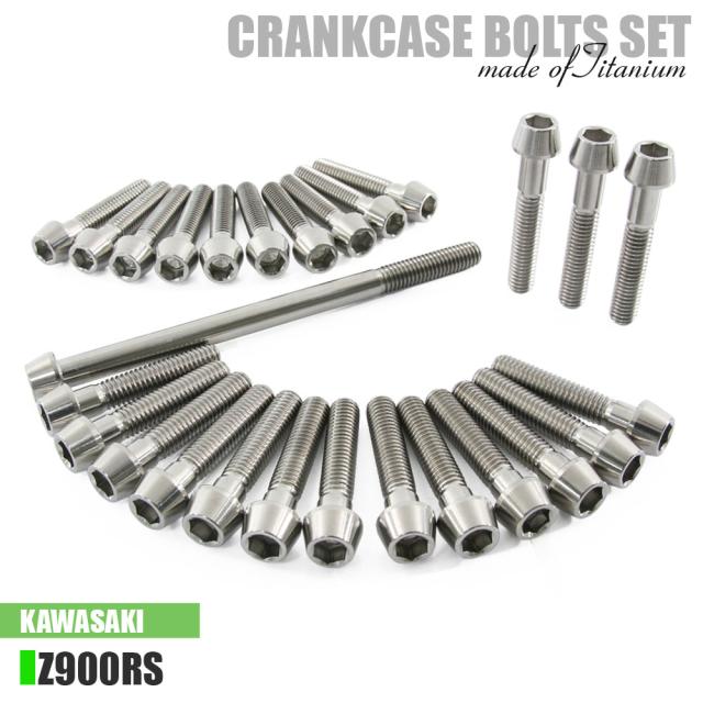 チタンボルト カワサキ Z900RS CAFE SE専用 クランクケース エンジンカバー ボルト セット 27本 シルバー 軽量化 カスタム ネジ レストアの通販は 9,690円