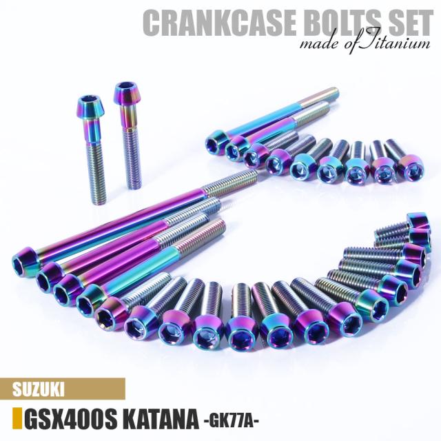チタンボルト スズキ GSX400S KATANA専用 GK77A クランクケース エンジンカバー ボルト セット 29本 焼き色 軽量化 カスタム ネジ レストア