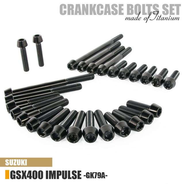 チタンボルト スズキ GSX400 インパルス専用 GK79A クランクケース エンジンカバー ボルト セット 27本 ブラック 軽量化 カスタム ネジ レストアの通販は