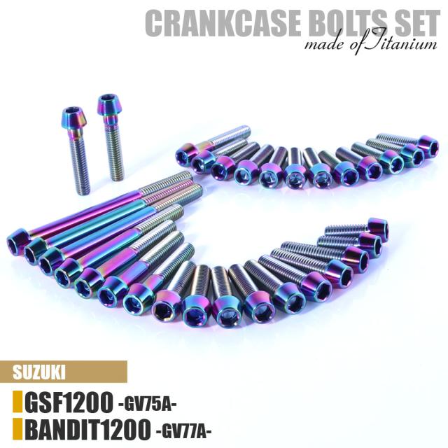 チタンボルト スズキ GSF1200 BANDIT1200専用 GV75A GV77A クランクケース エンジンカバー ボルト セット 31本 焼き色 軽量化 カスタム ネジ レストア バンディット1200 テーパーボルト