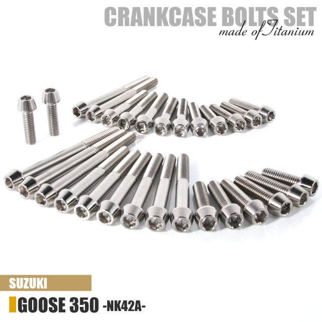 チタンボルト スズキ グース350専用 NK42A クランクケース エンジンカバー ボルト セット 29本 シルバー 軽量化 カスタム ネジ レストア GOOSE350 SG350N
