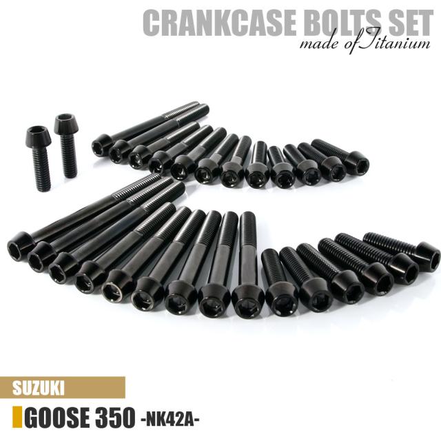 チタンボルト スズキ グース350専用 NK42A クランクケース エンジンカバー ボルト セット 29本 ブラック 軽量化 カスタム ネジ レストア GOOSE350 SG350N