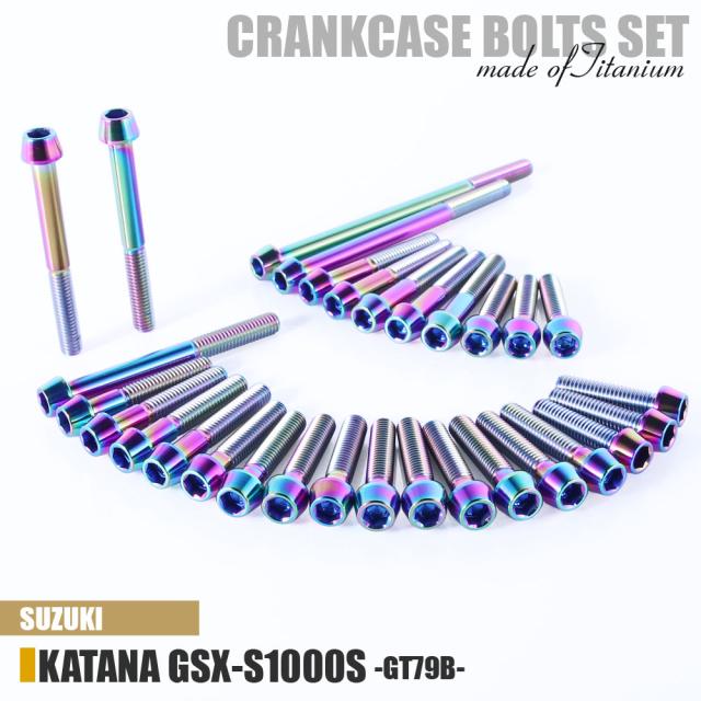 チタンボルト スズキ KATANA GSX-S1000S専用 GT79B クランクケース エンジンカバー ボルト セット 30本 焼き色 軽量化 カスタム ネジ レストア