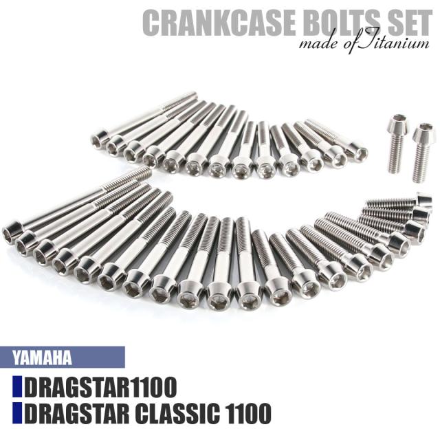 チタンボルト ヤマハ ドラッグスター1100/クラシック専用 クランクケース エンジンカバー ボルト セット 35本 シルバー 軽量化 カスタム ネジ レストア XVS1100 XVS1100A DRAGSTAR CLASSIC