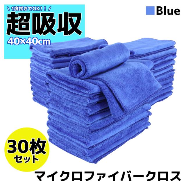 30枚セット マイクロファイバークロス 洗車 タオル ブルー 40×40cm 高吸水 速乾 傷防止 プロ仕様 業務用 洗車用品 短毛 多目的クロス 抗菌 除菌の通販は 5,391円