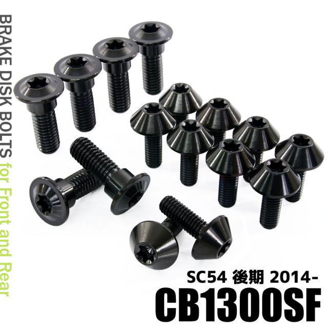 チタンボルト ホンダ CB1300SF SC54後期 2014-専用 ブレーキディスクボルト 前後セット フロント リア 16本セット M6×17 P1.00 M8×24 P1.25 ブラック カスタム