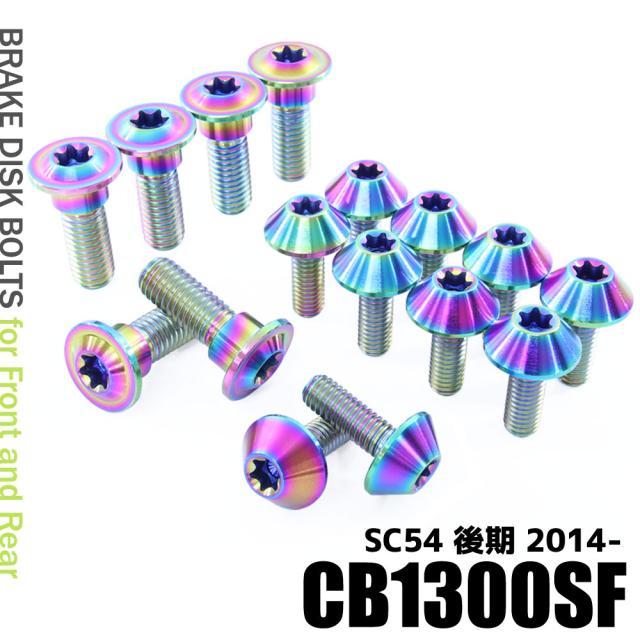 チタンボルト ホンダ CB1300SF SC54後期 2014-専用 ブレーキディスクボルト 前後セット フロント リア 16本セット M6×17 P1.00 M8×24 P1.25 焼き色 カスタム